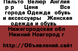 Пальто. Велюр. Англия. р-р42 › Цена ­ 7 000 - Все города Одежда, обувь и аксессуары » Женская одежда и обувь   . Нижегородская обл.,Нижний Новгород г.